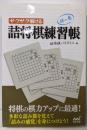 サクサク解ける 詰将棋練習帳 林の巻 (マイナビ将棋文庫)
