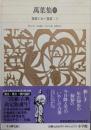 新編日本古典文学全集 (9) 萬葉集 (4)