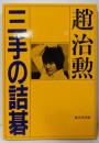 三手の詰碁