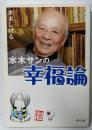 水木サンの幸福論 (角川文庫 み 18-51)