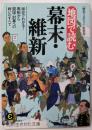 地図で読む幕末・維新:90分でわかる!黒船から開国・討幕への戦いのすべて(知的生きかた文庫 れ 1-8)