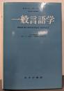 一般言語学