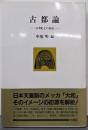 古都論: 日本史上の奈良 (ポテンティア叢書 31)