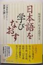 日本語を学びなおす: 「バカヤロー」から「天声人語」まで