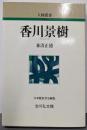 香川景樹 (人物叢書 新装版)