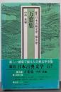 鑑賞日本古典文学 第3巻 万葉集