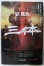 三体<ハヤカワ文庫>