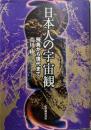 日本人の宇宙観 : 飛鳥から現代まで
