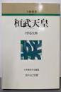 桓武天皇<人物叢書> 〔新装版〕