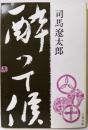 酔って候