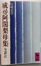成尋阿闍梨母集 : 全訳注<講談社学術文庫>