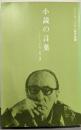 小説の言葉 (ミハイル・バフチン著作集 5)