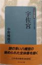 宇佐宮<日本歴史叢書 新装版>