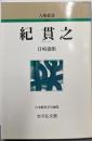 紀貫之<人物叢書 新装版>