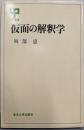 仮面の解釈学 (UP選書 153)