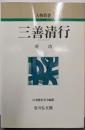 三善清行 (人物叢書 新装版)