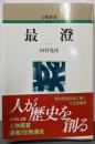 最澄 (人物叢書 新装版)
