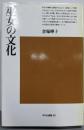 巫女の文化 (平凡社選書 60)