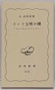インド文明の曙 : ヴェーダとウパニシャッド<岩波新書>