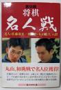 第58期 将棋名人戦 名人・佐藤康光　挑戦者・丸山忠久 八段