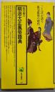 明治大正風俗語典 (角川選書)