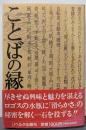 ことばの縁 : 構造語彙論の試み