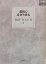 道教の経典を読む<あじあブックス 28>