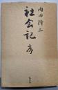 社会記 序