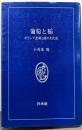 葡萄と稲 : ギリシア悲劇と能の文化史<白水叢書 22>