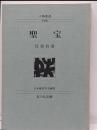 聖宝<人物叢書 新装版> 〔新装版〕