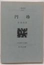 円珍<人物叢書 新装版> 新装版