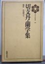 日本の思想〈第16〉切支丹・蘭学集