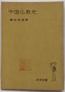中国仏教史<岩波全書 310>