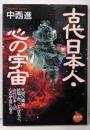 古代日本人・心の宇宙<NHKライブラリー>