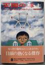 天国の豚 上 (RiversidePress)