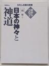 目からウロコの日本の神々と神道<わたしの家の宗教シリーズ>