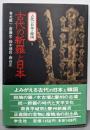 古代の新羅と日本  古代の日本と韓国 5