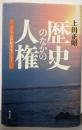 歴史のなかの人権 : アジアの世紀をめざして