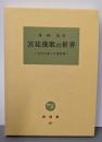 宮廷挽歌の世界 古代王権と万葉和歌 (塙選書96)