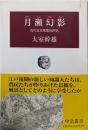 月瀬幻影: 近代日本風景批評史 (中公叢書)
