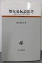 処女墓伝説歌考: 複数の夫をもった美女の悲劇(古代史研究選書)
