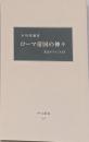 ローマ帝国の神々 : 光はオリエントより<中公新書>