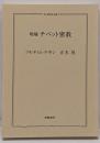チベット密教<ちくま学芸文庫>