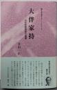 大伴家持: 古代和歌表現の基層 (国文学書下ろしシリーズ)