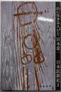 日本民衆史〈2〉山に生きる人びと