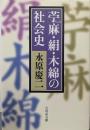 苧麻・絹・木綿の社会史