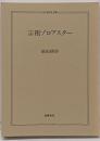 宗祖ゾロアスター<ちくま学芸文庫>