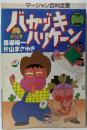 バカヅキハリケーン : マージャン百科全書
