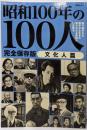 昭和100年の100人 文化人篇: 文春ムック