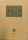 万葉の知 : 成立と以前<塙選書 万葉集 94>